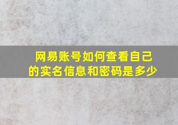 网易账号如何查看自己的实名信息和密码是多少