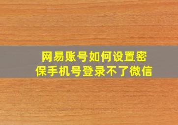 网易账号如何设置密保手机号登录不了微信