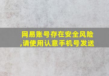 网易账号存在安全风险,请使用认意手机号发送