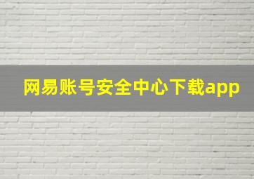 网易账号安全中心下载app