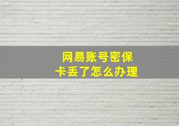 网易账号密保卡丢了怎么办理