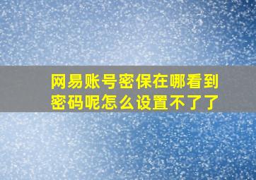 网易账号密保在哪看到密码呢怎么设置不了了