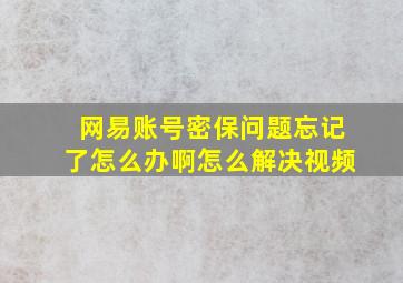 网易账号密保问题忘记了怎么办啊怎么解决视频