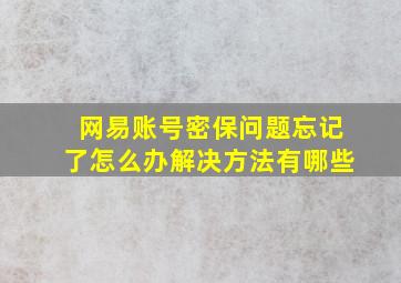 网易账号密保问题忘记了怎么办解决方法有哪些