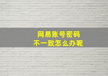 网易账号密码不一致怎么办呢