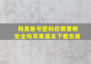 网易账号密码在哪看啊安全吗苹果版本下载安装