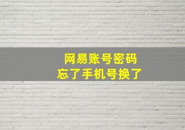 网易账号密码忘了手机号换了