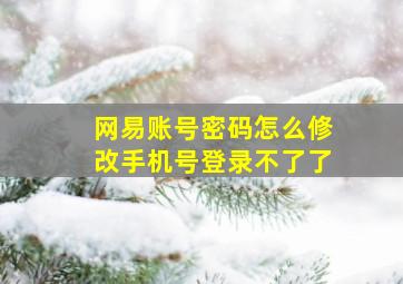 网易账号密码怎么修改手机号登录不了了