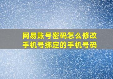 网易账号密码怎么修改手机号绑定的手机号码