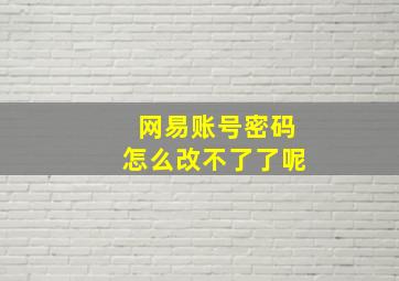 网易账号密码怎么改不了了呢