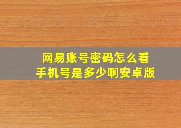 网易账号密码怎么看手机号是多少啊安卓版