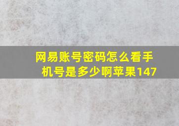 网易账号密码怎么看手机号是多少啊苹果147