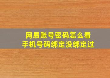 网易账号密码怎么看手机号码绑定没绑定过