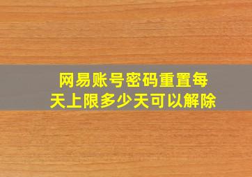 网易账号密码重置每天上限多少天可以解除