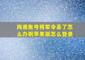 网易账号将军令丢了怎么办啊苹果版怎么登录