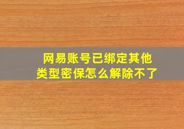 网易账号已绑定其他类型密保怎么解除不了