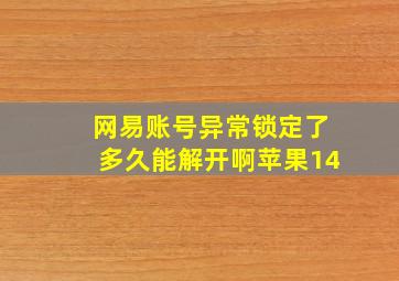 网易账号异常锁定了多久能解开啊苹果14