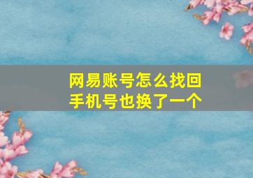 网易账号怎么找回手机号也换了一个