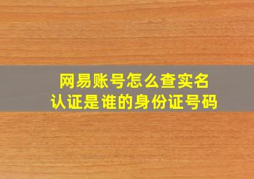 网易账号怎么查实名认证是谁的身份证号码