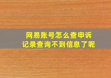 网易账号怎么查申诉记录查询不到信息了呢