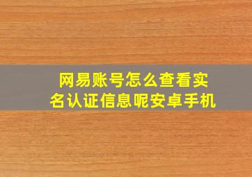 网易账号怎么查看实名认证信息呢安卓手机