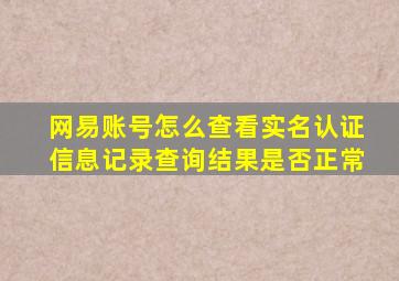 网易账号怎么查看实名认证信息记录查询结果是否正常