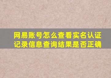 网易账号怎么查看实名认证记录信息查询结果是否正确