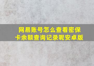 网易账号怎么查看密保卡余额查询记录呢安卓版