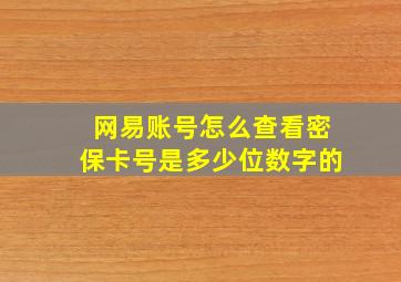 网易账号怎么查看密保卡号是多少位数字的