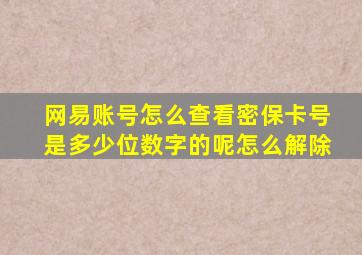 网易账号怎么查看密保卡号是多少位数字的呢怎么解除