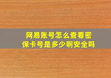 网易账号怎么查看密保卡号是多少啊安全吗