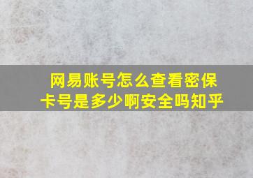 网易账号怎么查看密保卡号是多少啊安全吗知乎