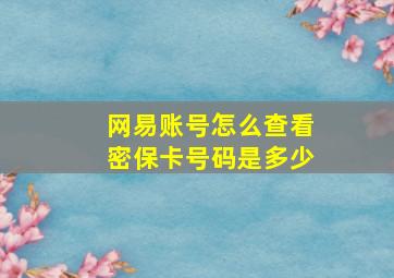 网易账号怎么查看密保卡号码是多少