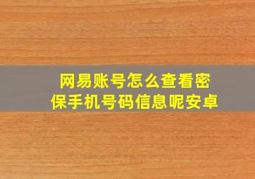 网易账号怎么查看密保手机号码信息呢安卓