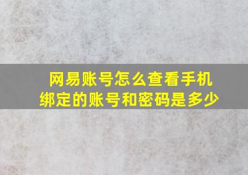 网易账号怎么查看手机绑定的账号和密码是多少