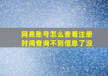 网易账号怎么查看注册时间查询不到信息了没