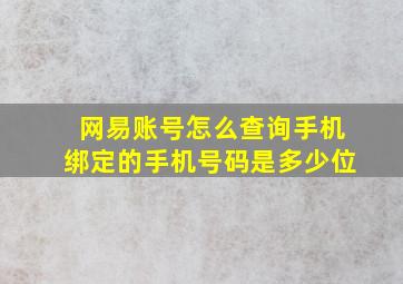 网易账号怎么查询手机绑定的手机号码是多少位