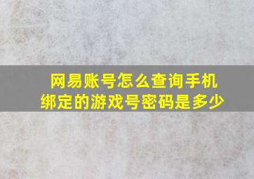 网易账号怎么查询手机绑定的游戏号密码是多少