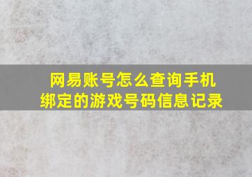 网易账号怎么查询手机绑定的游戏号码信息记录