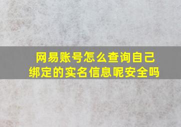 网易账号怎么查询自己绑定的实名信息呢安全吗