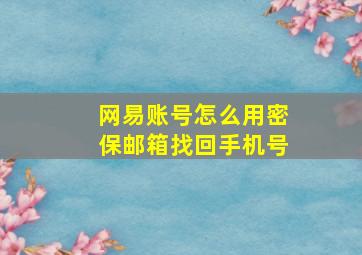 网易账号怎么用密保邮箱找回手机号