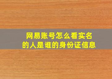 网易账号怎么看实名的人是谁的身份证信息