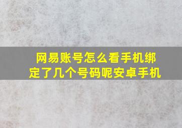 网易账号怎么看手机绑定了几个号码呢安卓手机