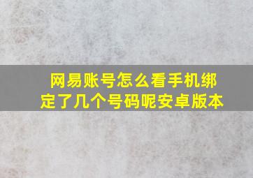 网易账号怎么看手机绑定了几个号码呢安卓版本