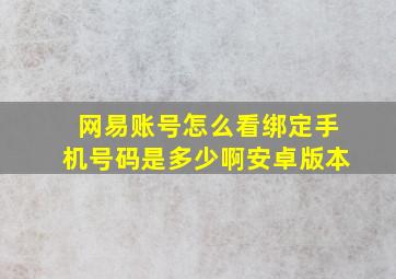 网易账号怎么看绑定手机号码是多少啊安卓版本