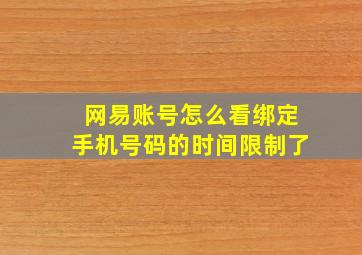 网易账号怎么看绑定手机号码的时间限制了