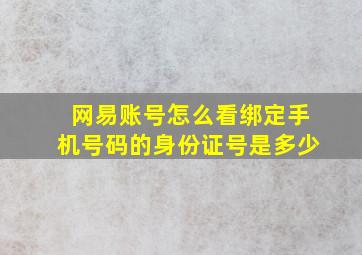 网易账号怎么看绑定手机号码的身份证号是多少