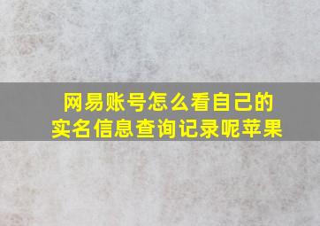 网易账号怎么看自己的实名信息查询记录呢苹果