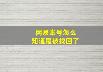 网易账号怎么知道是被找回了