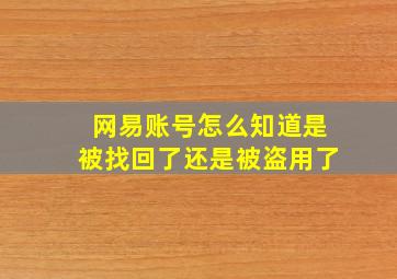 网易账号怎么知道是被找回了还是被盗用了